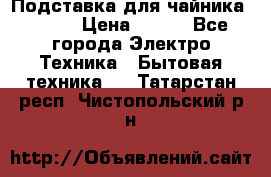 Подставка для чайника vitek › Цена ­ 400 - Все города Электро-Техника » Бытовая техника   . Татарстан респ.,Чистопольский р-н